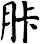 胩