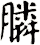 膦