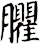 臞