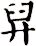 舁