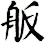 舨