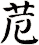 苊
