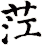 茳