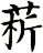 菥