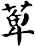 萆