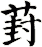 葑