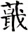 蕺