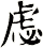 虙