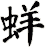 蛘
