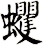 蠼