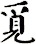 覔