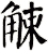 觫