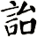 詒