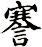 謇