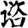 谘