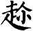 趂