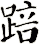 踣