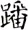 蹯