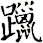 躐