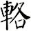 輅