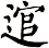 逭