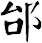 邰