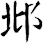 邶