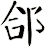 郃