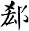 郄