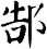 郜