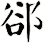 郤