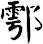 鄠