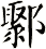鄹