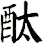 酞