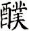 醭