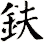 鈇