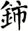 鈰