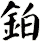 鉑