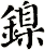 鎳