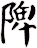 陴