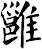 雝