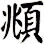 頫