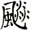 飈