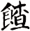 餷