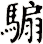 騸