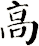 髙