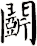 鬬