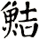 鮚
