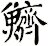鱭