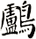 鸕